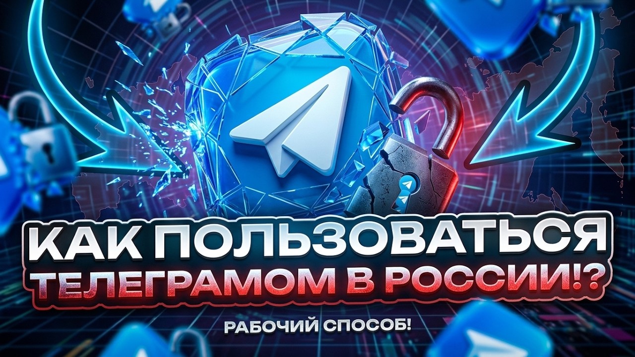 Фикс и обход блокировки Телеграм: как быстро исправить, если ТГ не работает ( Zapret / ФИКС)