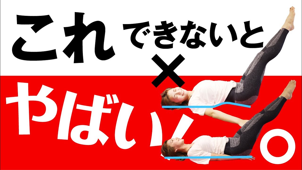 【反り腰解消】反り腰の人は脚上げ腹筋ができない！？お腹を鍛えて反り腰を解消する方法