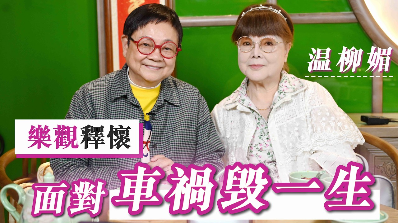 2026年4月10日 專訪溫柳媚（上集） - 樂觀釋懷 面對車禍毁一生 - 汪曼玲《快拍。曼鏡頭》