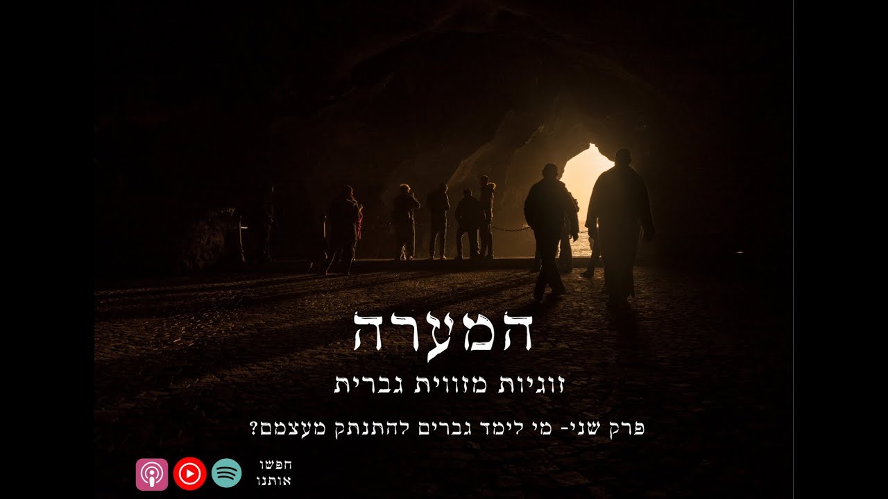 המערה פרק 2 - מי לימד גברים להתנתק מעצמם? מה זה אומר בכלל? ומה לעזאזל עושים עם זה