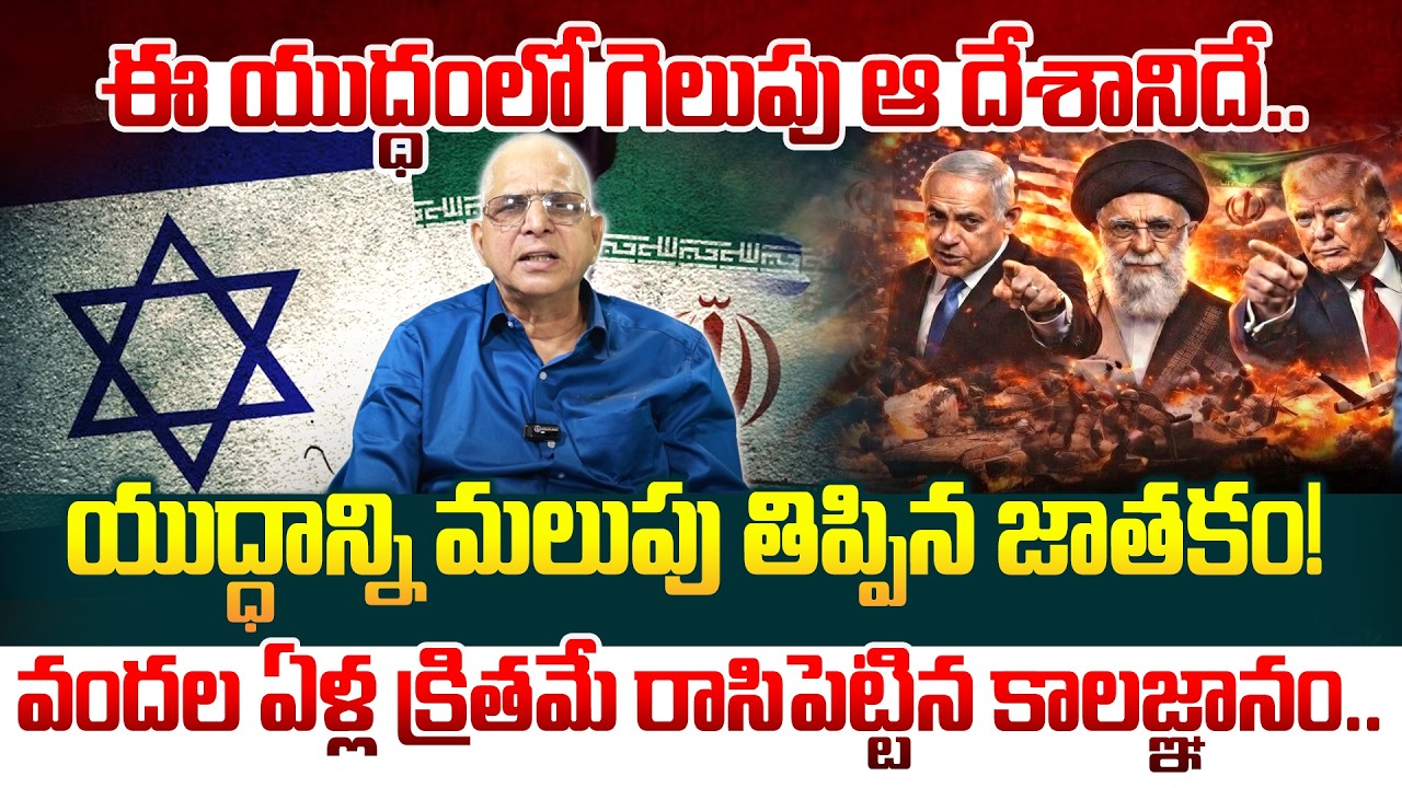 ఆ దేశం జాతకం ప్రకారం ఈ యుద్ధంలో గెలుపు ఆ దేశానిదే.. Kalandhi Rambabu About iran and israel war