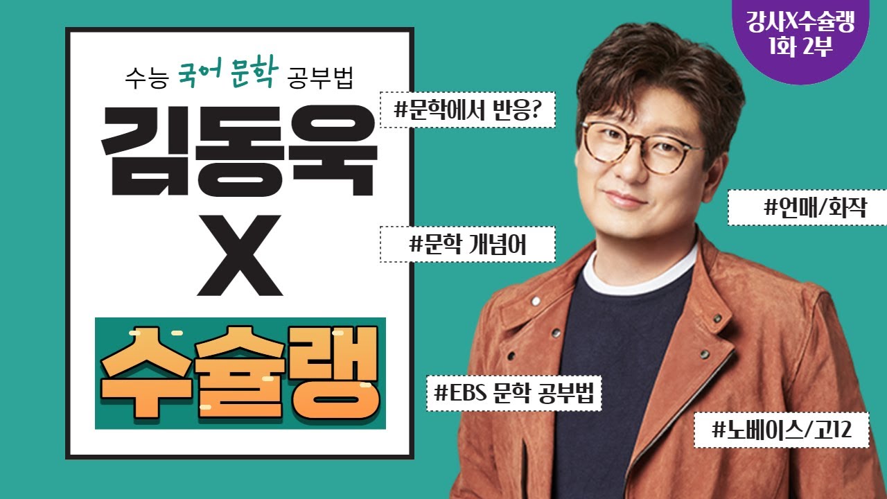 김동욱T X 수슐랭 국어 문학/언매/화작 공부법 [강사X수능미슐랭 8탄 1화 2부]