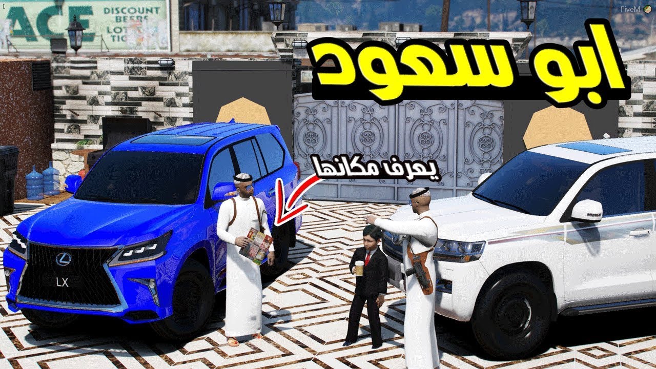 مسلسل ابو سعود #96 - البحث عن ام سعود ..!! | GTA 5