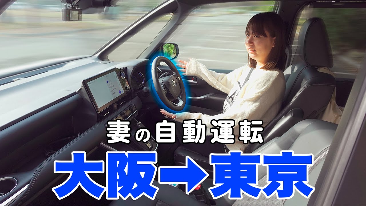 【大阪→東京】車の自動運転なら何時間かかる？交通費削減の旅