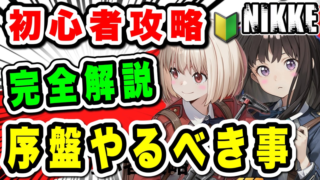 【ニケ】ニケ初心者が覚えるべきコンテンツ解説を詰め込みました【勝利の女神NIKKE】