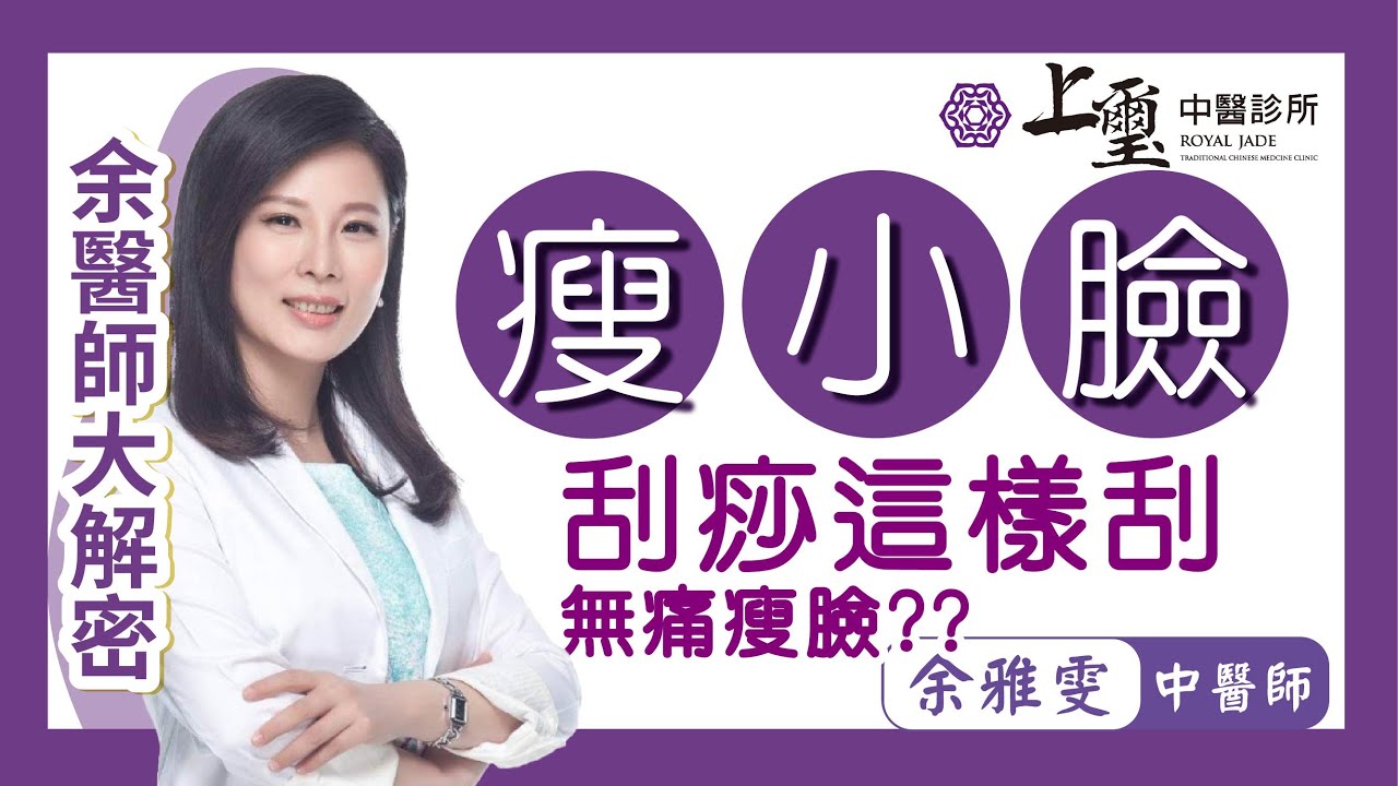 中醫瘦小臉 刮痧這樣刮！無痛瘦臉 -- 余雅雯中醫師大解密