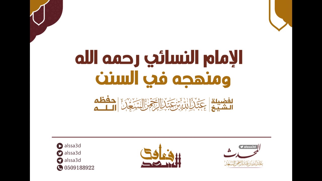 سلسلة مناهج الأئمة المحدثين في مصنفاتهم - منهج الإمام النسائي في سننه || المحدث عبدالله السعد