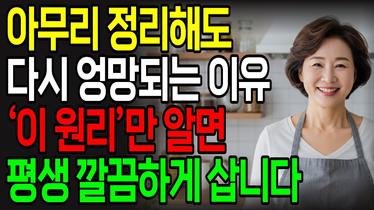 정리의 원리 20가지 | 50대 정리왕이 알려주는 정리 철학과 원칙 | 비우기보다 중요한 ‘정리의 원리’ | 50대 이후 진짜 편한 집 만드는 법 | 정리수납 | 집정리