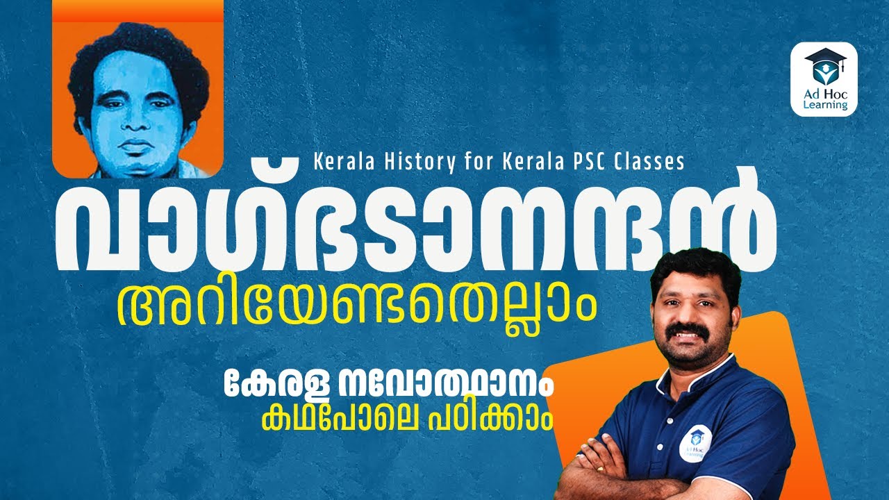 18 മിനിറ്റിൽ വാഗ്ഭടാനന്ദൻ! | Kerala PSC | Ad Hoc Learning | Ad Hoc PSC | LDC 2024 | Shyam Sir