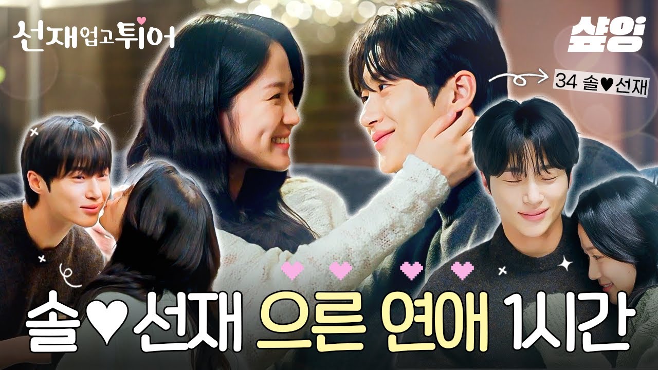 [#선재업고튀어] (1시간) ❤️내운명❤️과 💛💛💛의 썸부터 프러포즈까지! 언제 봐도 광대 폭발하는 34 솔♥선재의 으른 연애