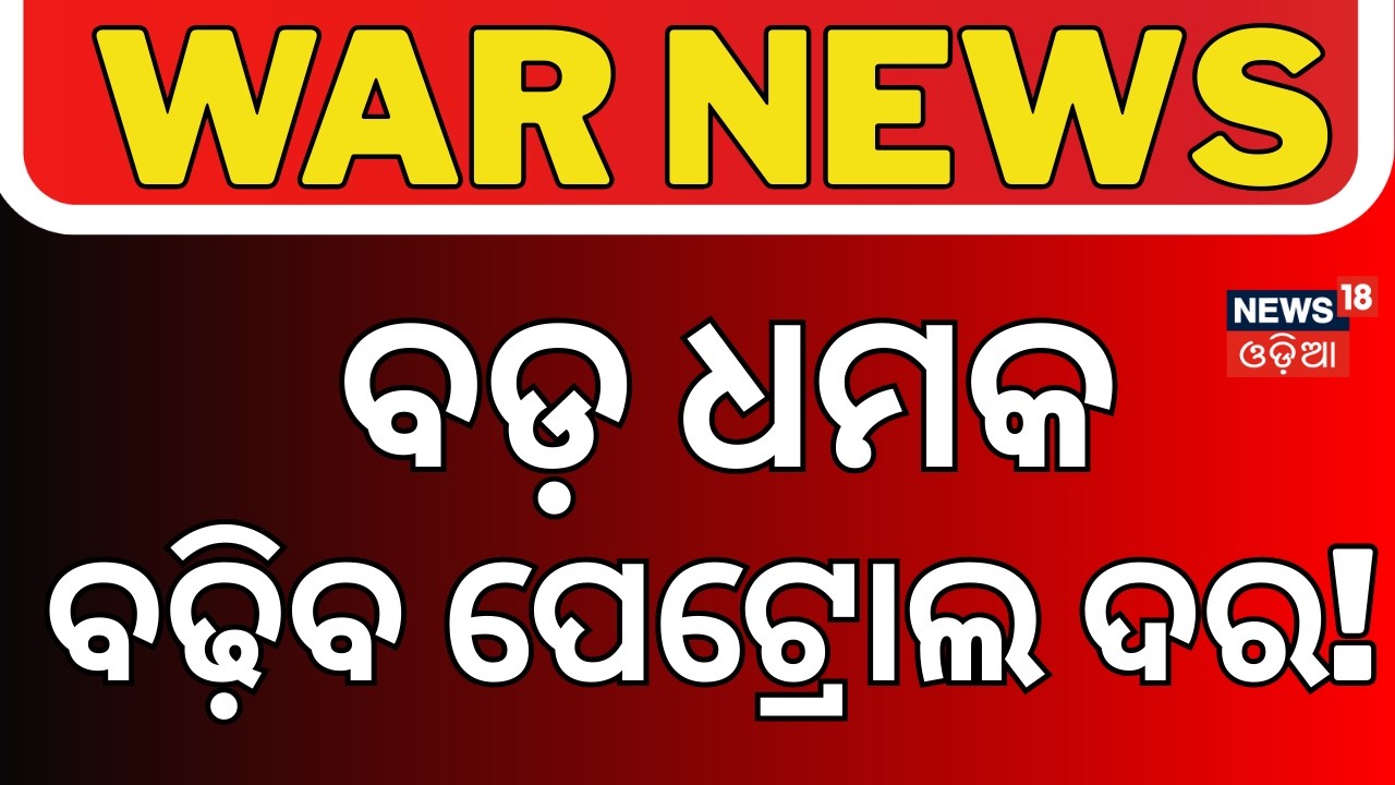 ବଢ଼ିବ ପେଟ୍ରୋଲ ଦର! Global Oil Crisis | Oil Tanker Jam | Iran Israel War | Petrol Price Hike | N18G