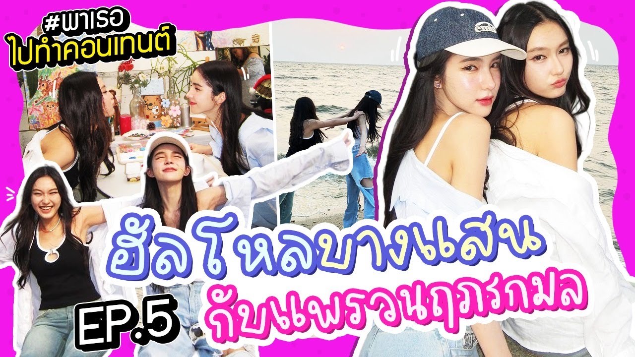 พาเธอไปทำคอนเทนต์ EP.5 วันเดย์ทริปบางแสนกับยัยแพรว l Yoshi Rinrada