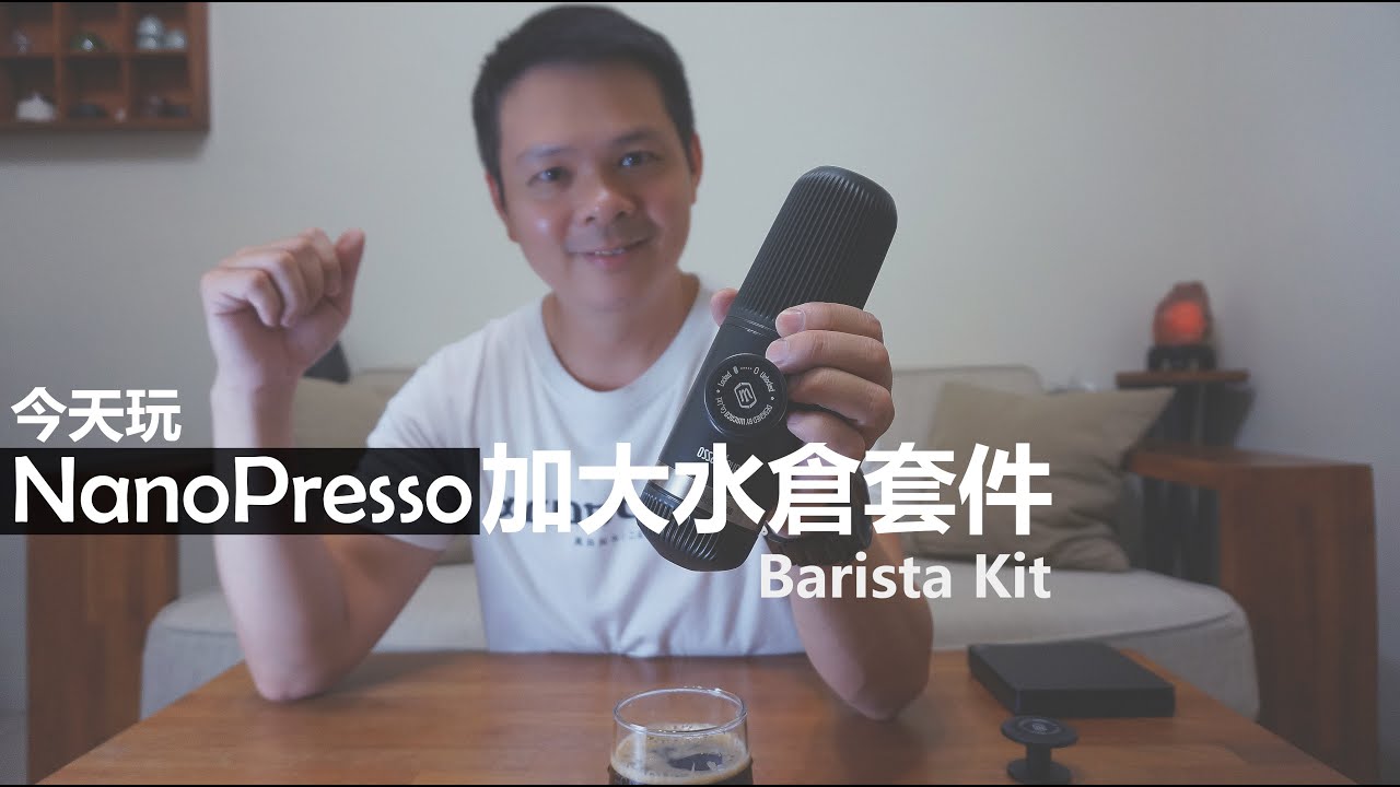 『開箱』Nanopresso x Barista Kit 加大水倉  │  多種套件搭組，既可濃縮亦可膠囊。