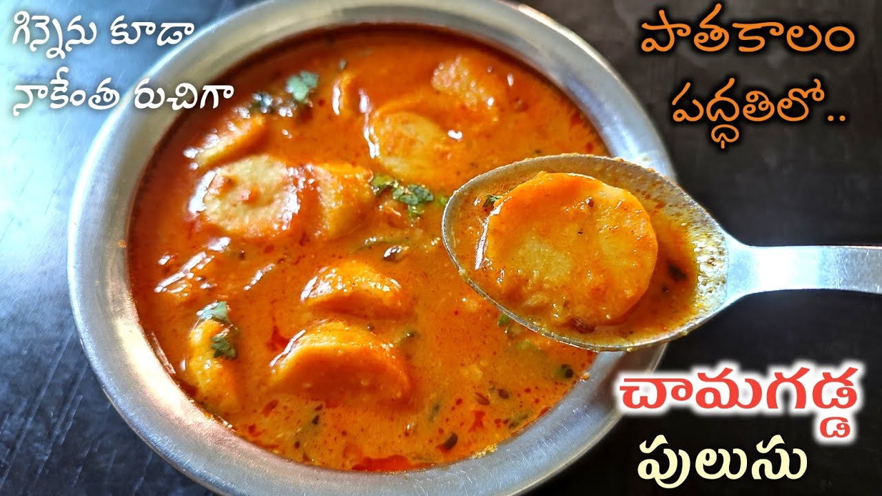 ఇది కదా అస్సలైన చామదుంపల పులుసు అమ్మమ్మల స్టైల్లో👉మీకు కొంచం పక్కన తీసిపెట్టుకొని వడ్డీంచండి లేదంటే😋