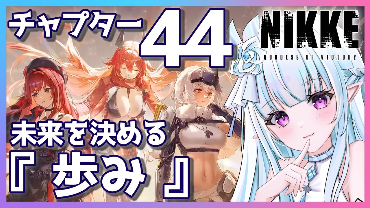 【 #NIKKE】完全初見！新章44章メインシナリオ✨未来を決める「歩み」！記憶を取り戻したネオン！アニスは？エデンは？チャプター44【#勝利の女神NIKKE / #Vtuber / 氷花りるあ】