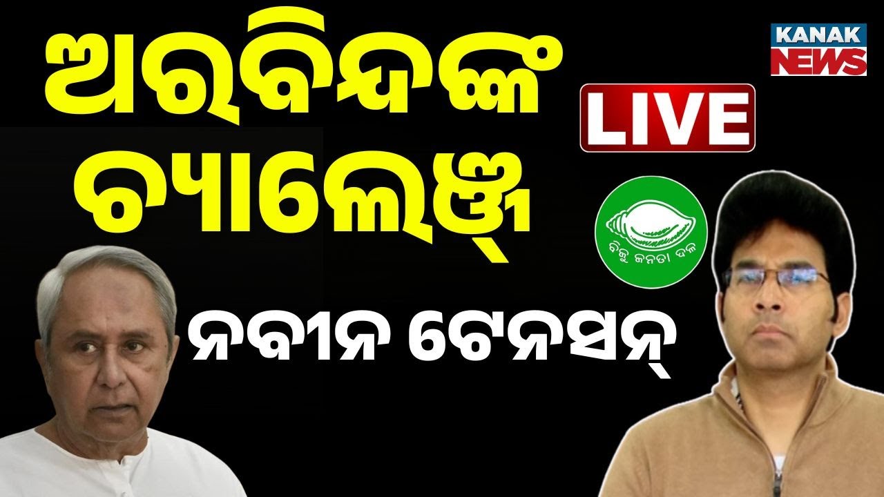🔴Big Breaking | ଅରବିନ୍ଦଙ୍କ ଚ୍ୟାଲେଞ୍ଜ ନବୀନ ଟେନସନ୍ | Arvind Mahapatra | BJD | Kanak News