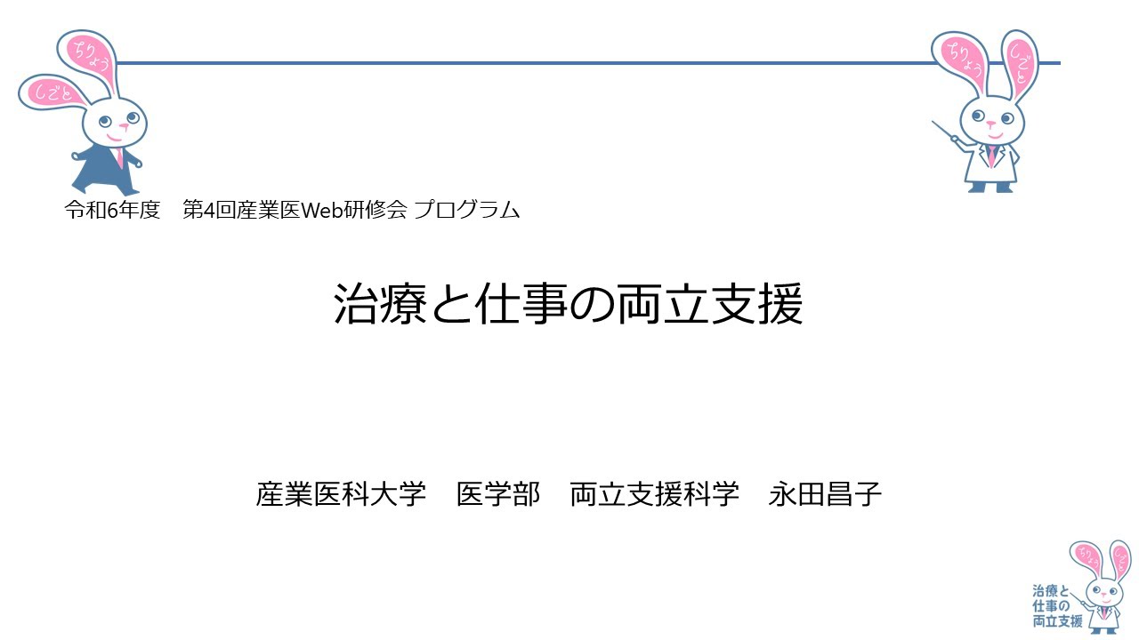 産業医研修会「治療と仕事の両立支援」