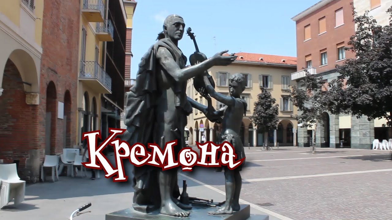 КРЕМОНА Северная Италия