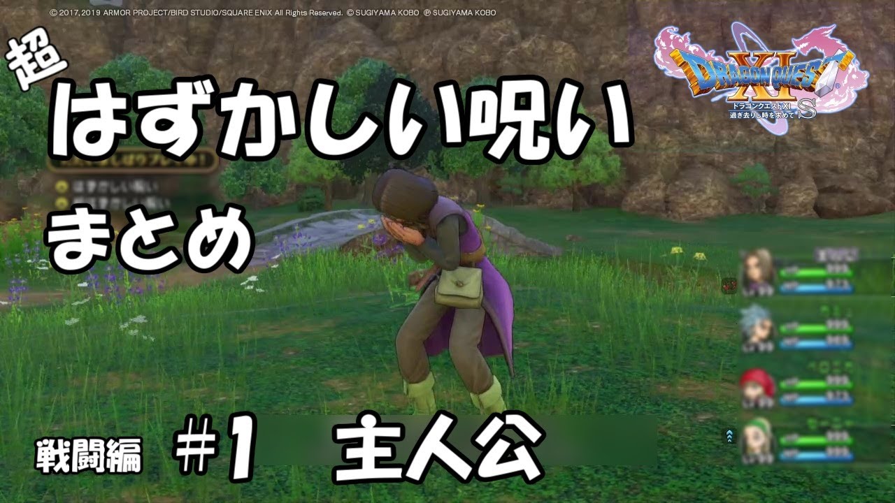 DQ11 はずかしい呪い#1 主人公