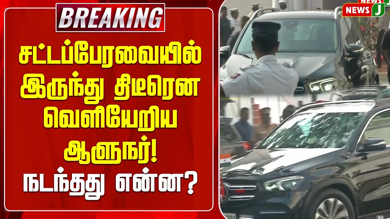 BREAKING || சட்டப்பேரவையில் இருந்து திடீரென வெளியேறிய ஆளுநர்! நடந்தது என்ன? | TN Assembly | Gov Ravi