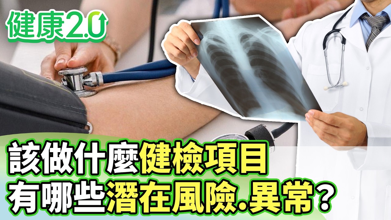 該做什麼健檢項目？先問有哪些潛在風險、異常【健康2.0分段】@tvbshealth20  EP3182-3 20260328 #鄭凱云#袁明琦#林謂文#鄒瑋倫#陳少偉