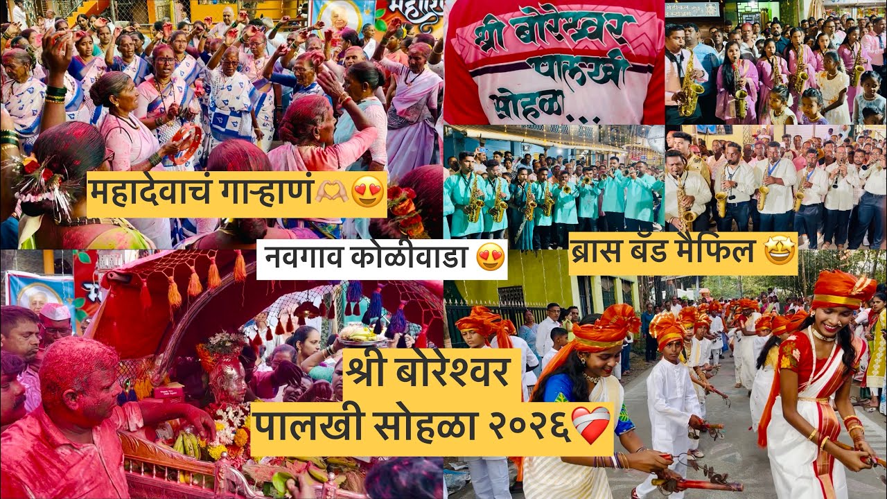 महाशिवरात्रीनिमित्त श्री बोरेश्वर महाराज ☘️पालखी सोहळा २०२६❤️‍🩹| नवगाव कोळीवाडा😍| ब्रास बॅंड मैफिल🤩