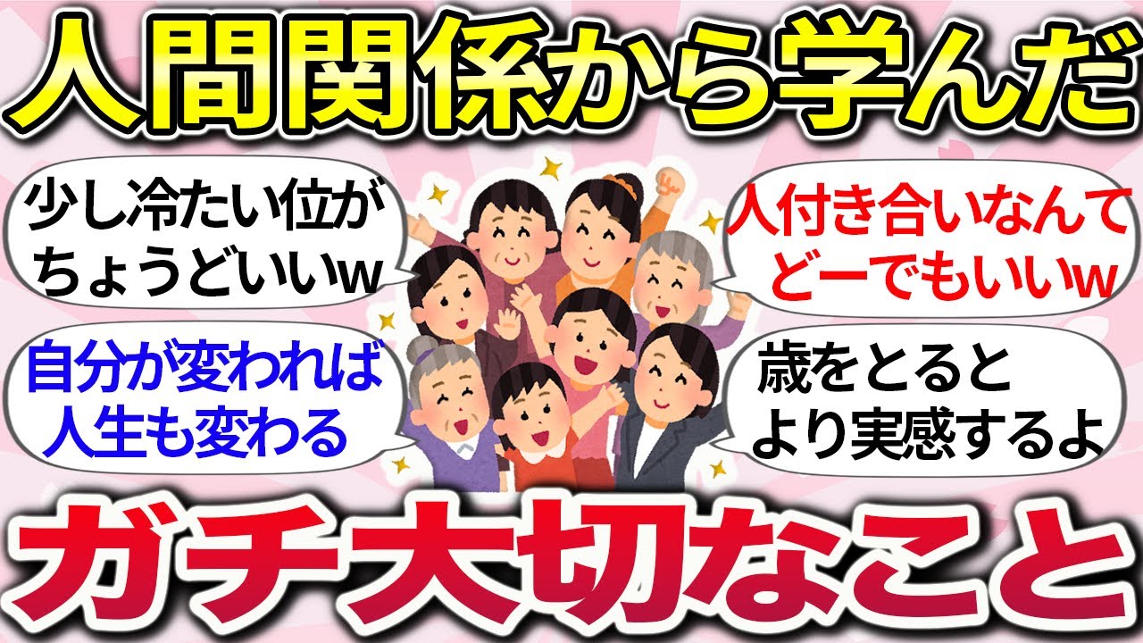 【有益スレ】知るともっと生きやすくなるww 歳をとって気づいた『人付き合いでガチ大切なこと』教えて【ガルちゃんまとめ】