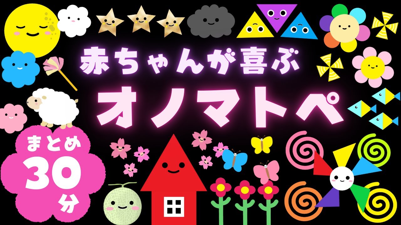 【赤ちゃんが喜ぶ】オノマトペ【まとめ３０分】絵本のような知育アニメ【０歳１歳２歳児向け】赤ちゃん泣き止む・笑う☆