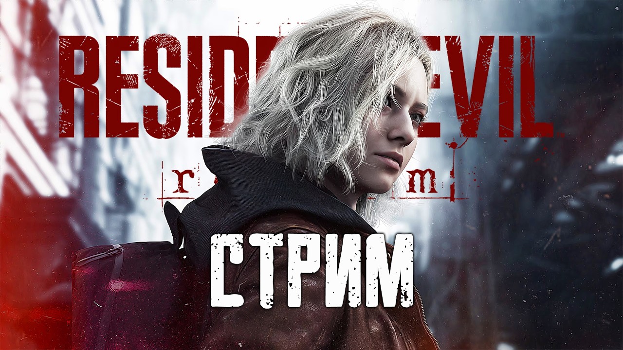 Resident Evil: REQUIEM - Сракун Сити Вайбс [5]