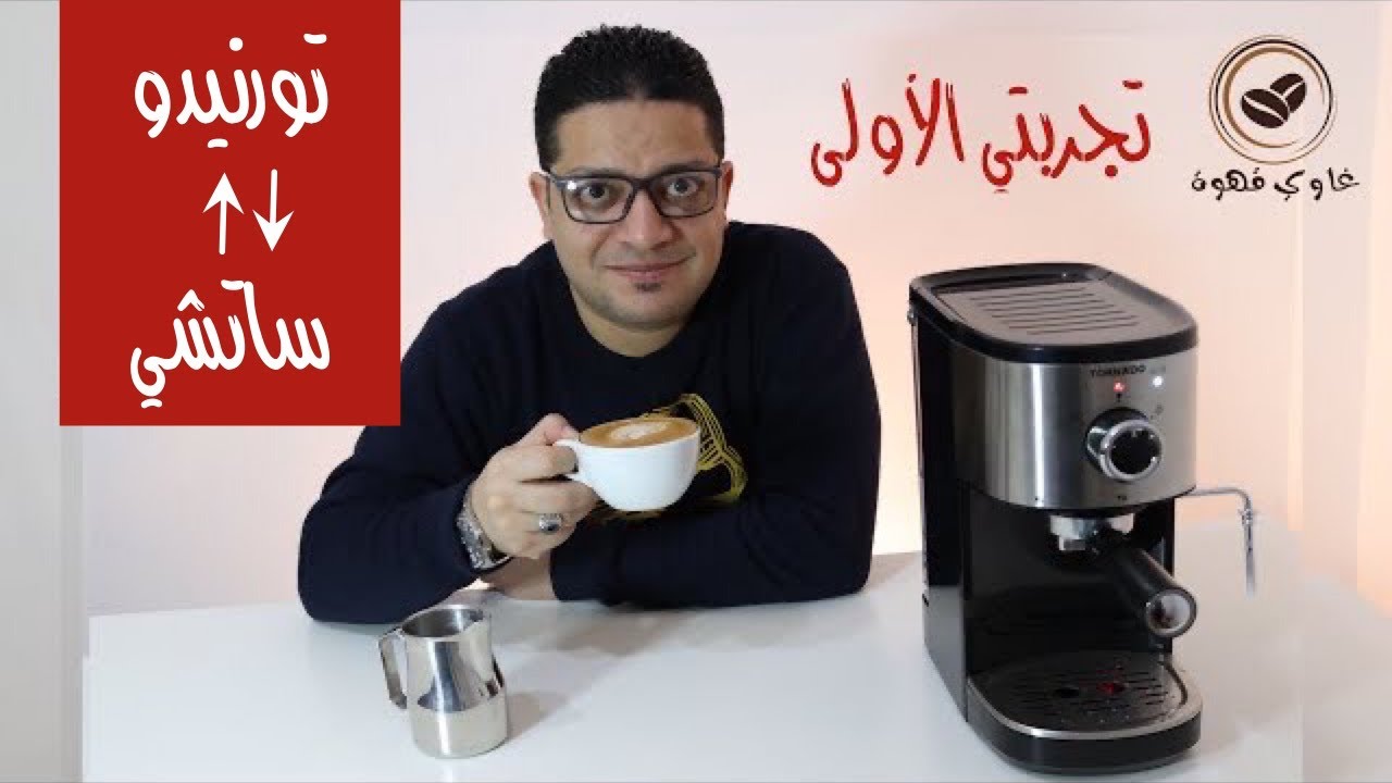 تجربة أفضل ماكينة قهوة اسبريسو في تورنيدو العربي - بديلة ساتشي saachi