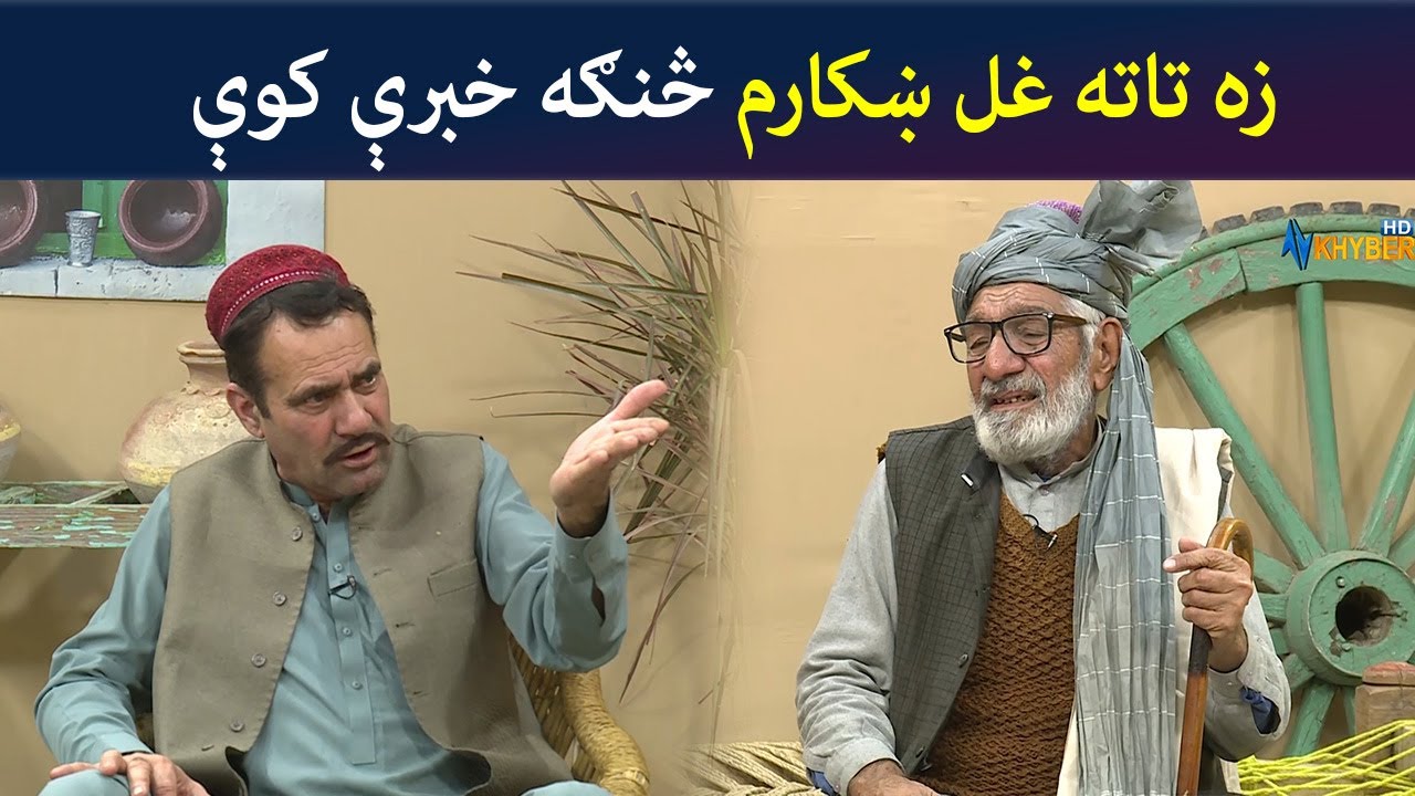 زه تاته غل ښکارم څنګه خبرې کوې | Pashto Comedy | Kor Oor | Avt Khyber
