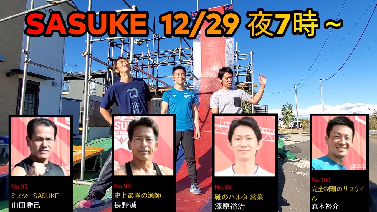 SASUKE2020の見所！by日置・サスケくん森本・漆原
