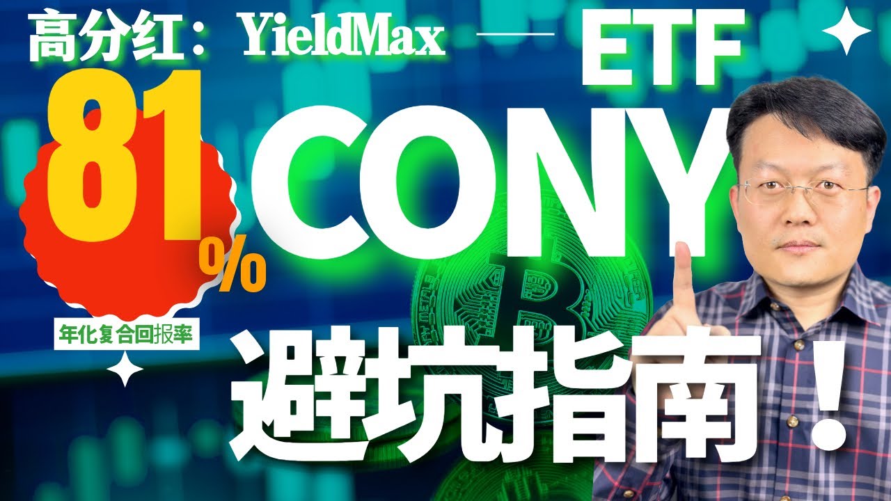 高分红ETF避坑指南：CONY是否值得投资？｜财富种植园
