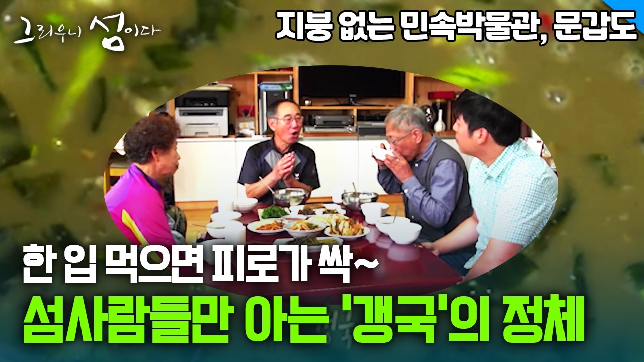 한 입 먹으면 피로가 싹~ 섬사람들만 아는 '갱국'의 정체 [그리우니 섬이다]