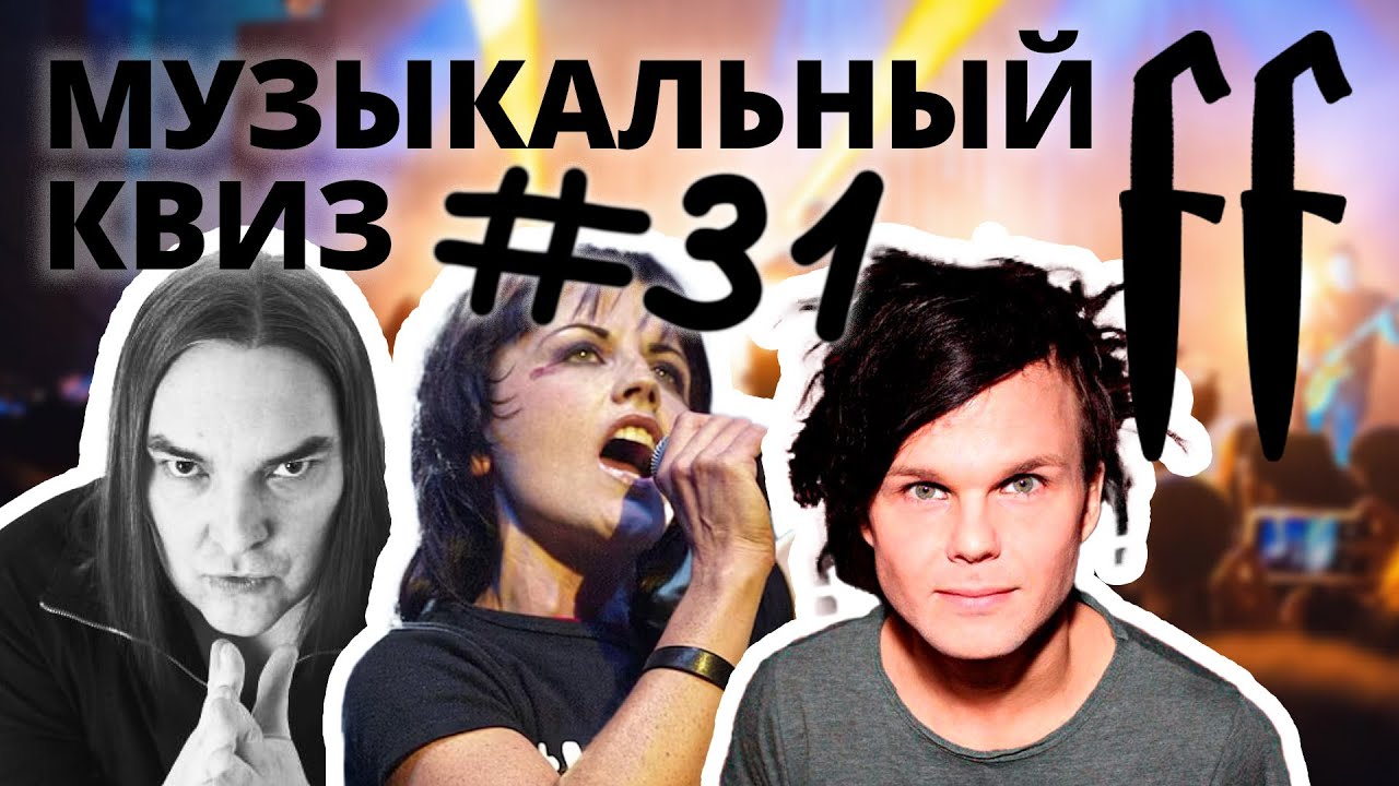 FF Музыкальный РОК-Квиз №31 МИКС РОК, РУССКИЙ РОК, РЕТРО РОК