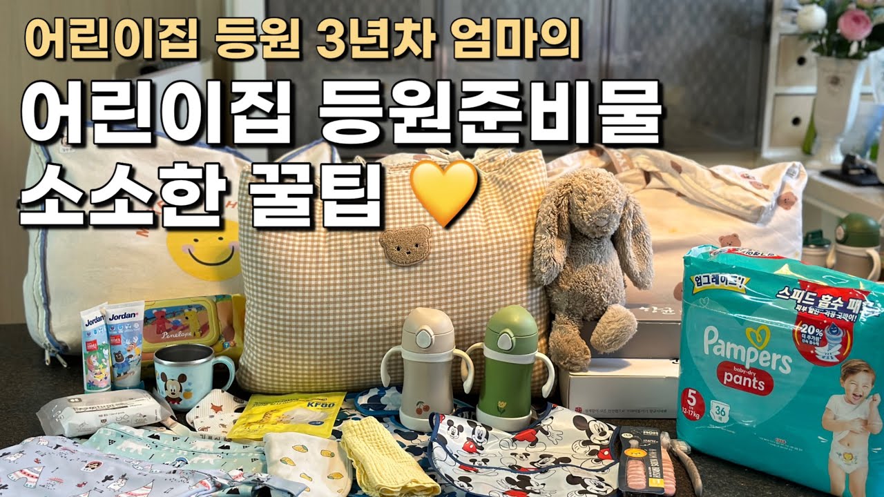 42 오름이네:) 어린이집 3년차 엄마가 알려주는 “어린이집 등원준비물 소소한 꿀팁”
