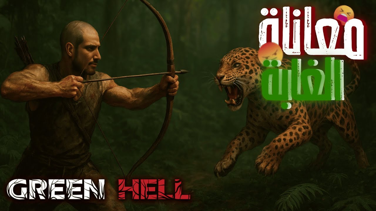Green hell |  الجحيم الاخضر |  اصعب لعبه في التاريخ  😫😡