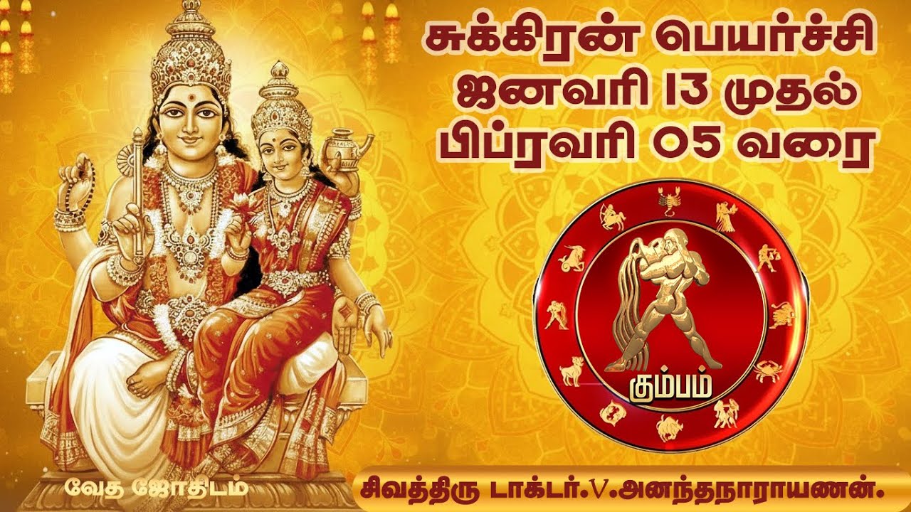 சுக்கிரன் பெயர்ச்சி ஜனவரி 13 – பிப்ரவரி 05 | கும்பம் ராசி பலன்கள் | Sukran Peyarchi Kumbam
