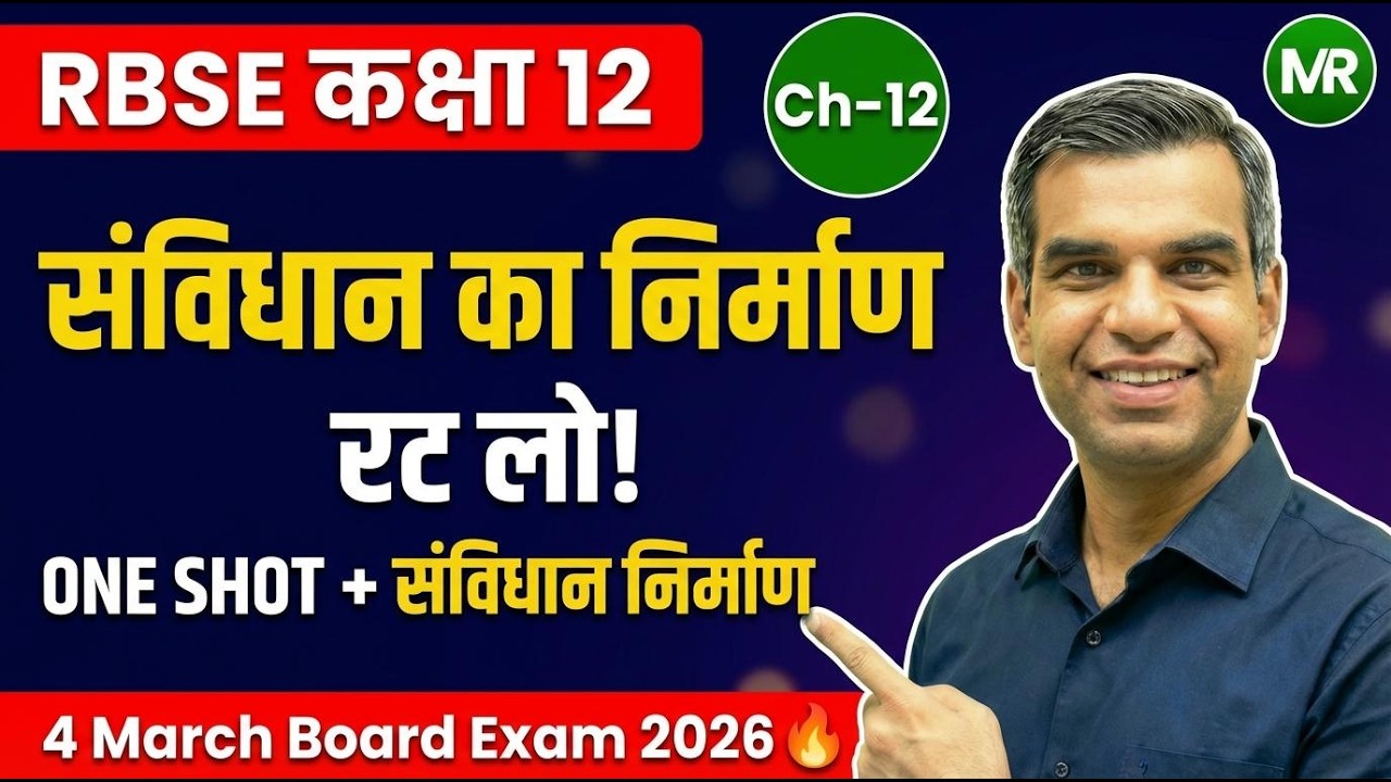 RBSE Class 12 History Chapter 12: संविधान रट लो! 🔥 One Shot | संविधान का निर्माण | Board Exam 2026