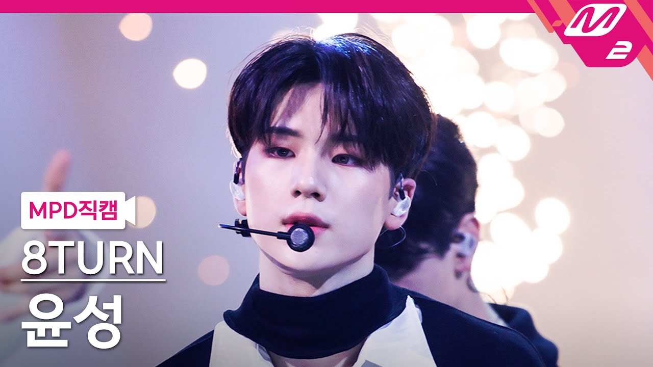 [MPD직캠] 에잇턴 윤성 직캠 4K '미쳐' (8TURN YOON SUNG FanCam) | @MCOUNTDOWN_2023.3.9