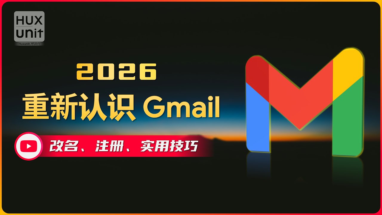 Gmail 名字太尴尬？2026年轻松更换“新身份”！链接见👇评论区︱20260120 #Huxunit.呼訊台