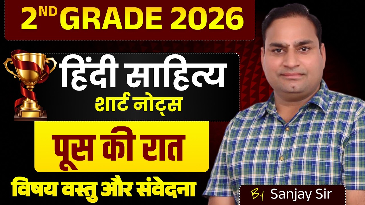 2nd Grade Hindi 2026 🔥 हिंदी साहित्य शॉर्ट नोट्स | पूस की रात | विषय वस्तु व संवेदना | Sanjay Sir