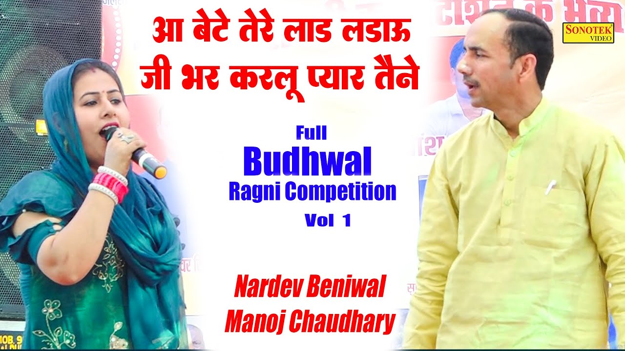 आ बेटे तेरे लाड लडाऊ जी भर करलु प्यार_Manoj Chaudhary Nardev Beniwal I Full Budhwal Ragni 1I Sonotek