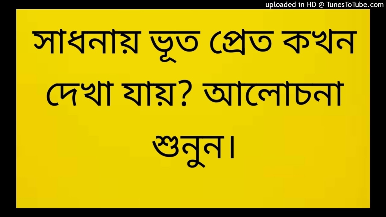 সাধনায় ভূত প্রেত কখন দেখা যায়? আলোচনা শুনুন।