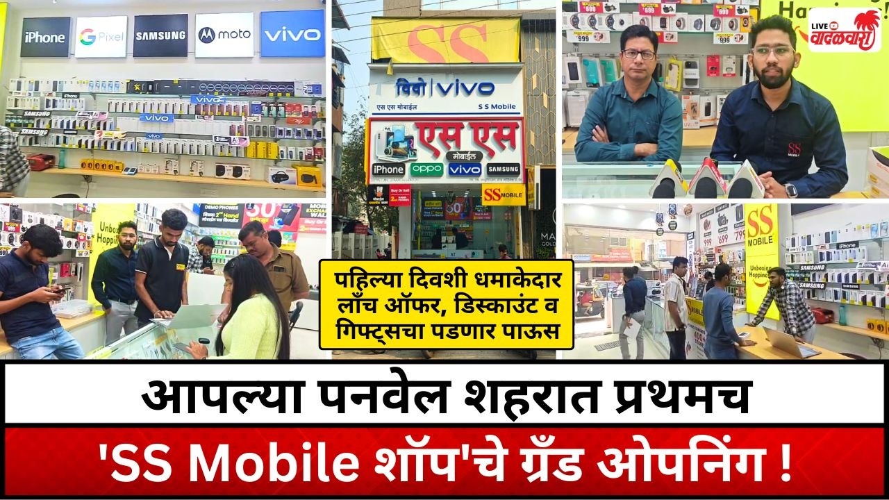 आपल्या पनवेल शहरात प्रथमच 'SS Mobile शॉप'चे ग्रँड ओपनिंग ! Vadalwara Live