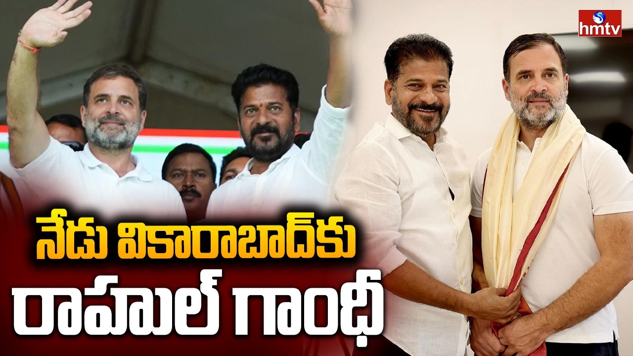నేడు వికారాబాద్&zwnj;కు రాహుల్&zwnj; గాంధీ | Rahul Gandhi to Visit Vikarabad | Attend DCC Chiefs Meeting