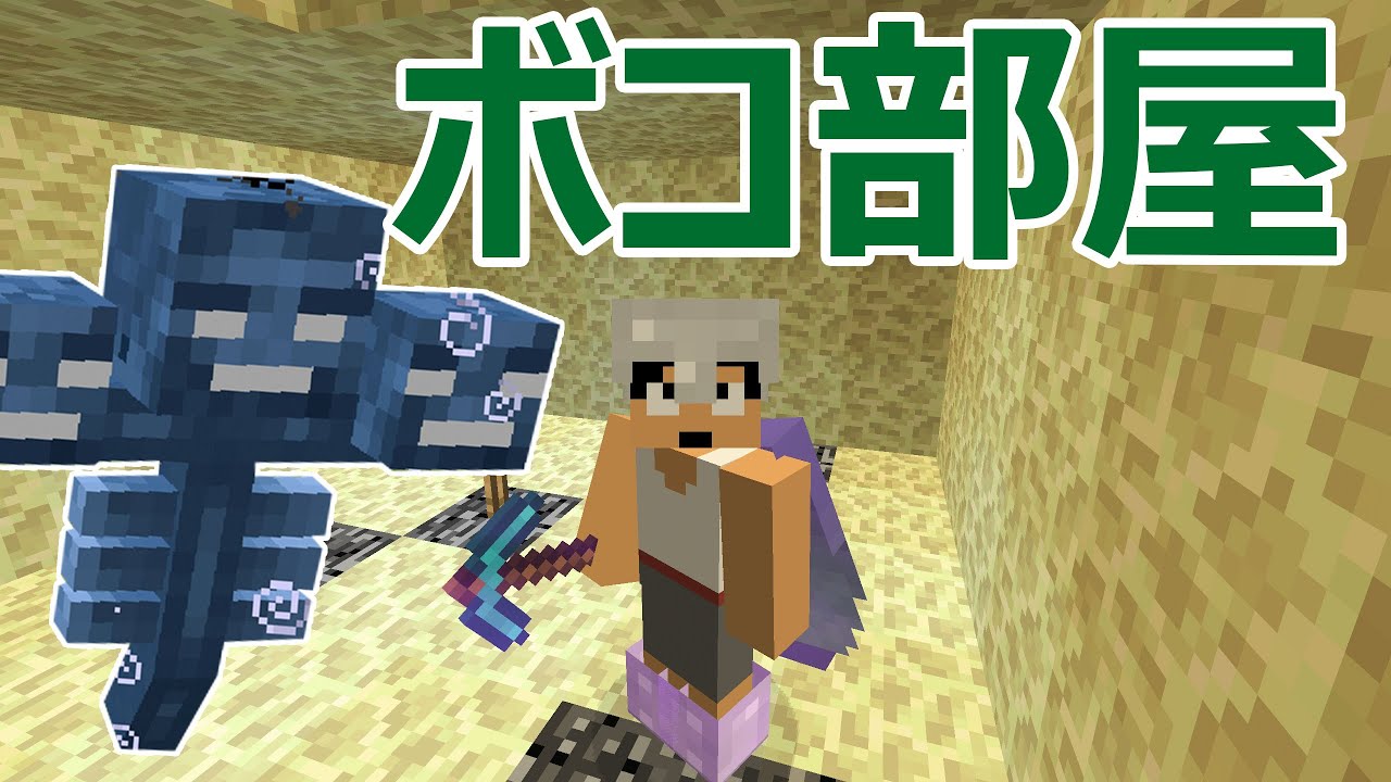 【カズクラ】ウィザーのボコ部屋つくってみた！マイクラ実況 PART590