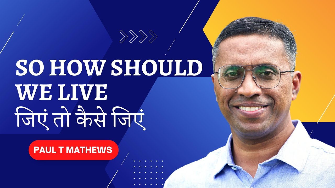 So How Should We Live | Bible Sermon |  बाइबल सन्देश | Paul Thomas Mathews