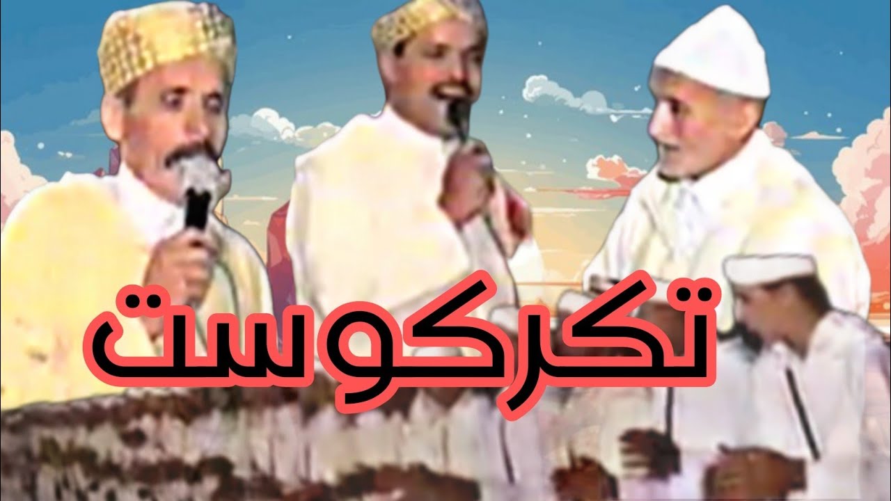 احواش سوس فرقة اكلاكال تنضامت لحسن اجماع مبارك كوكو لحسن بن واكريم