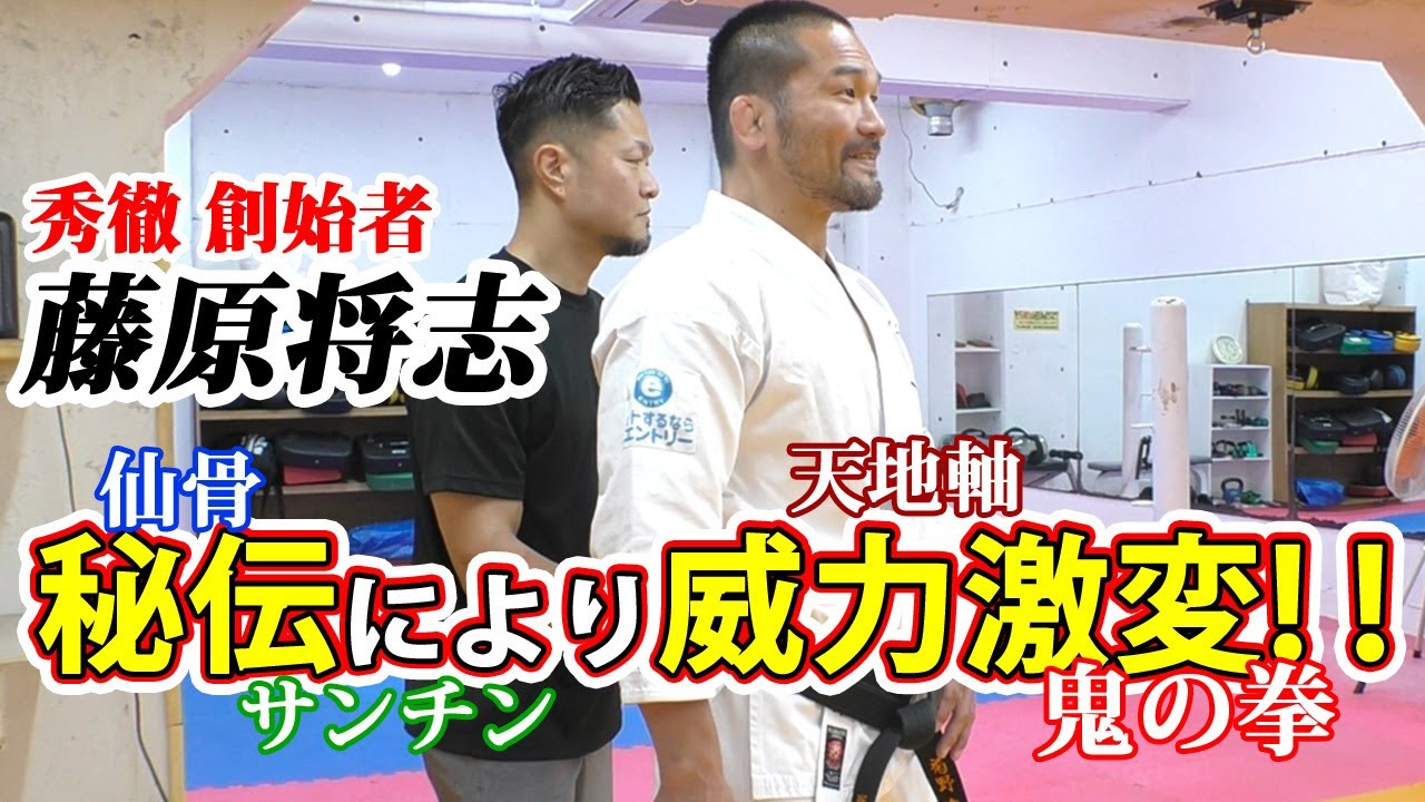 【秀徹創始者　藤原将志　其の１】秀徹創始者藤原先生から秘伝を授かりました！【天地軸　呼吸力】